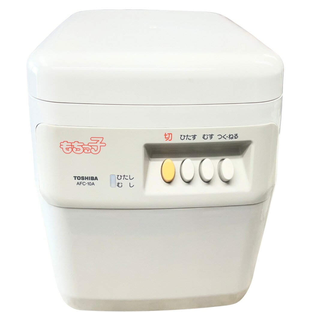 【動作確認済】【中古】置き古し・本体のみ 東芝 餅つき機 1升用 もちっ子 AFC-10A ホワイト系 2000年製