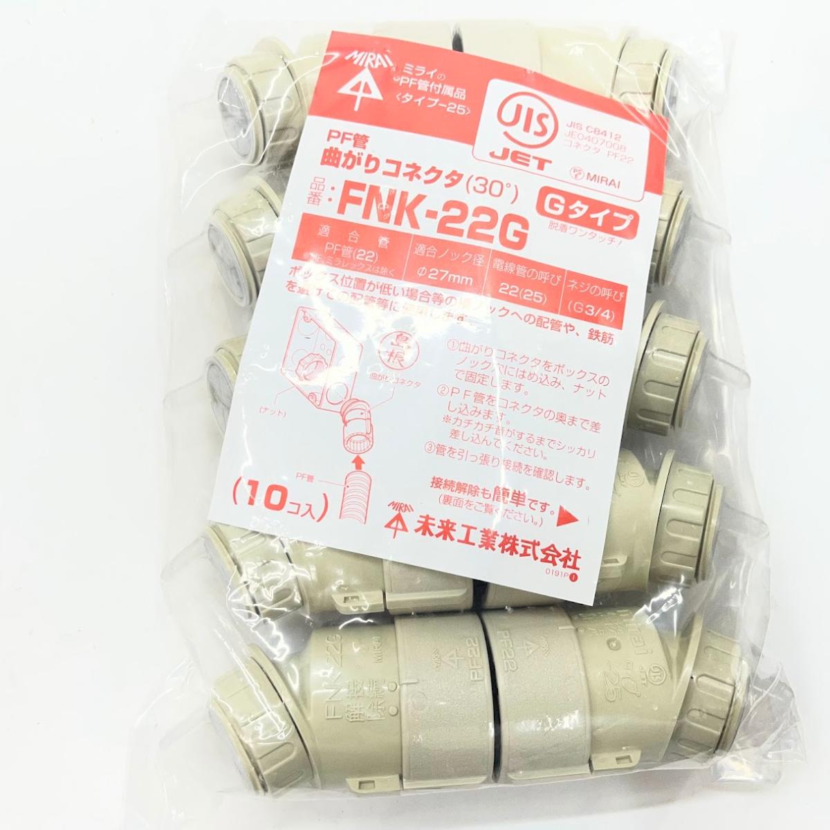 乐天商城 - 【未使用】未来工業 曲がりコネクタ 30度 PF管φ22用 Gタイプ ベージュ FNK-22G