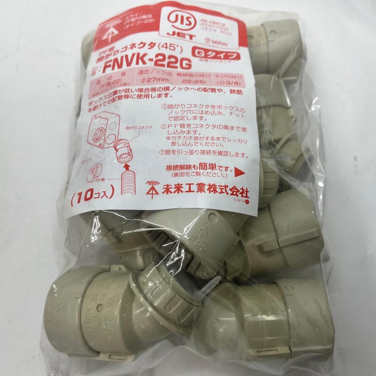 樂天商城 - 【未使用】未来工業(MIRAI) 45°曲がりコネクタ PF管22用 10個 FNVK-22G