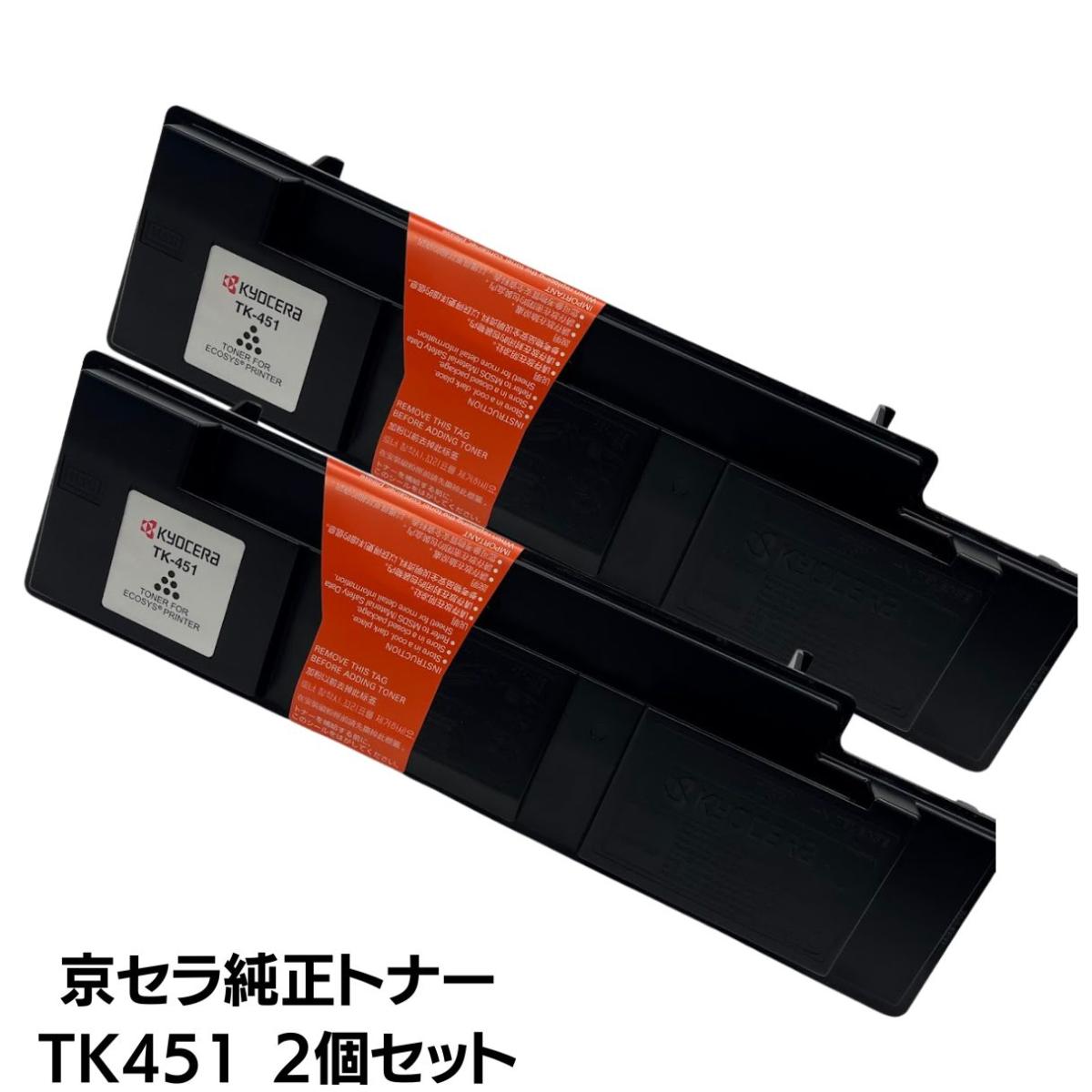 Kyocera - 【訳あり】京セラ (純正品)KYOCERA TK-451(2本入)　※箱に落書き・ダメージ等の訳ありです