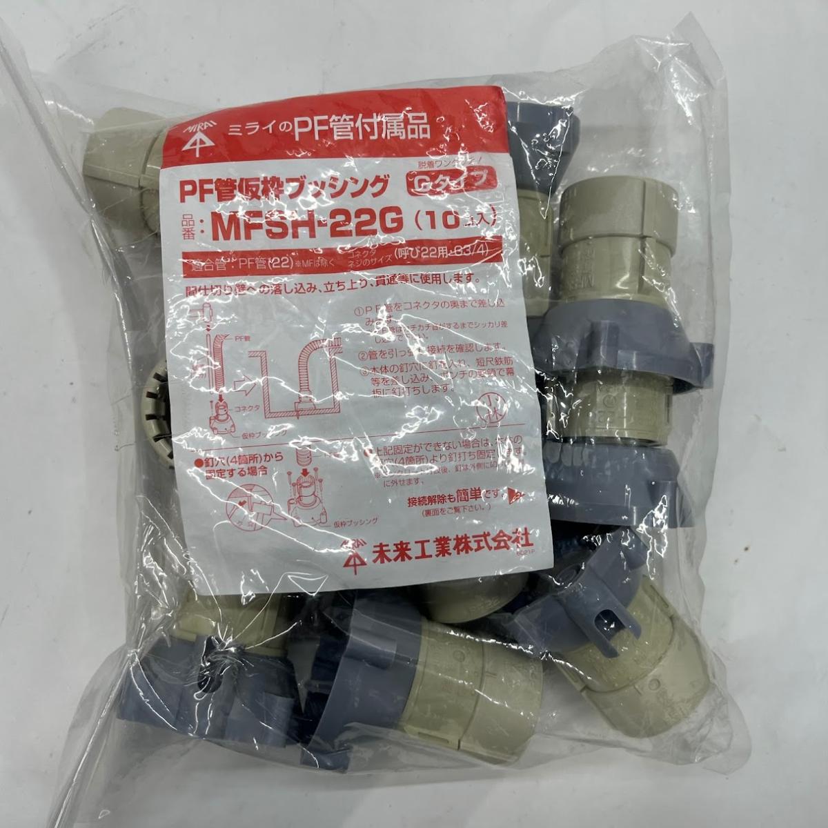 Rakuten - 【未使用】未来工業 PF管用仮枠ブッシング(Gタイプ) MFSH-22G 10個