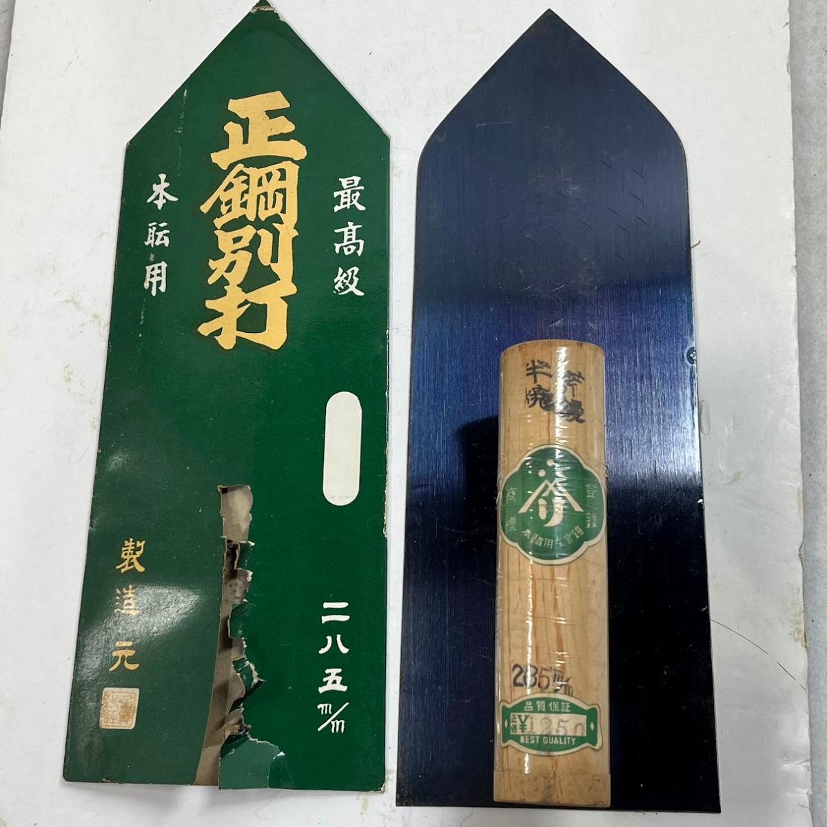 【未使用】左官鏝 荒鏝 285ミリ 半焼 やまり 登録商標 本職用 最高級 本職用 ※置き古しによるサビあり訳あり