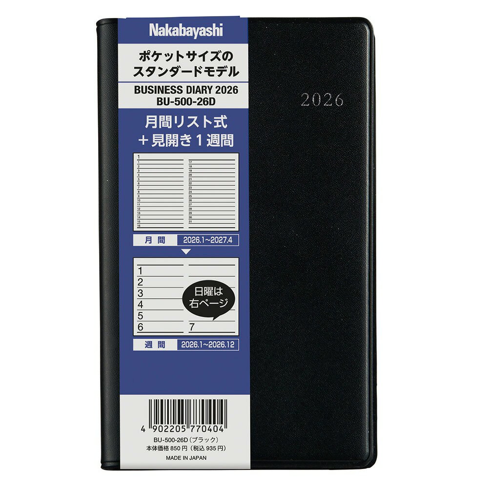 【未使用】ナカバヤシ 手帳 2026 ビジネスダイアリー スタンダード　ブラック　BU-500-26D●メール便●代引き不可