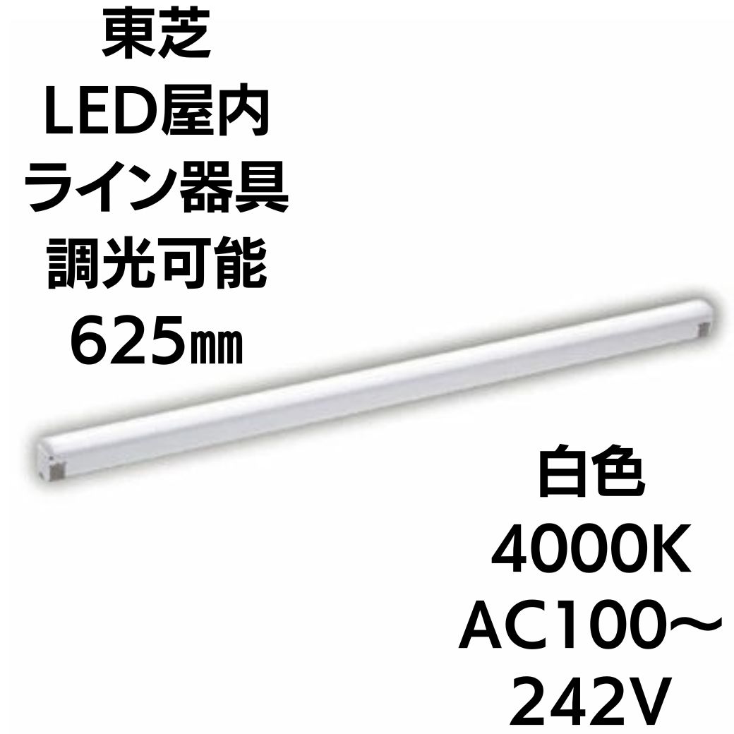 乐天商城 - 【未使用】東芝ライテック LEDL-06501W-LD9 屋内用器具ライン器具調光W色