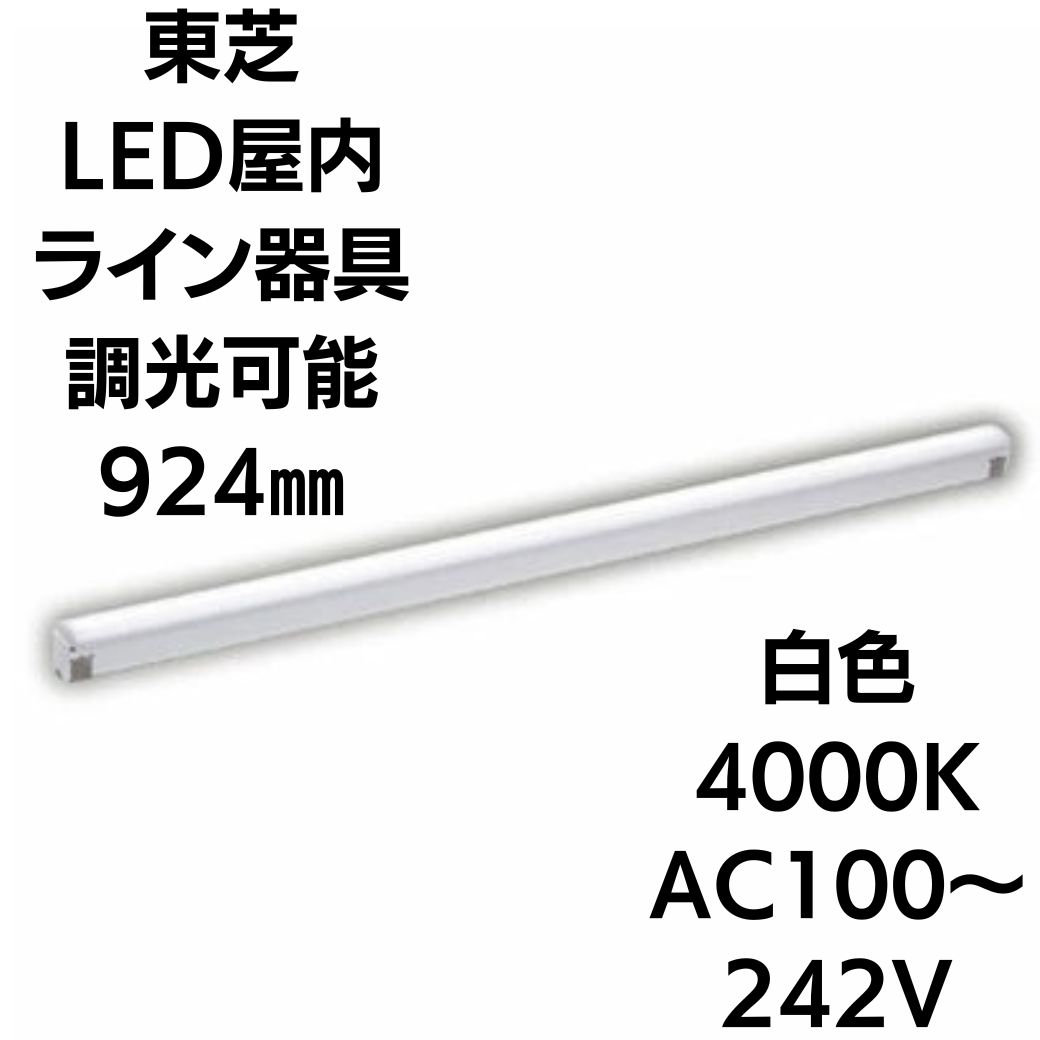 Rakuten - 【未使用】東芝　LEDL-09501W-LD9　LED屋内用ライン器具　全長924mm　白色　調光可能