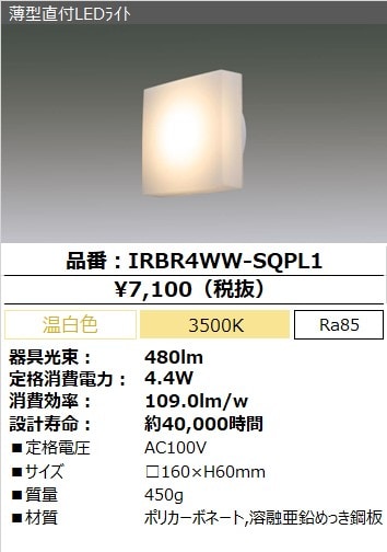【動作確認済】【中古】アイリスオーヤマ LEDブラケット IRBR4WW-SQPL1 温白色 シーリング・ブラケット(天井・壁付け兼用)※色違いにより一度取り付けただけの新古品(箱と中身異なります) [2]