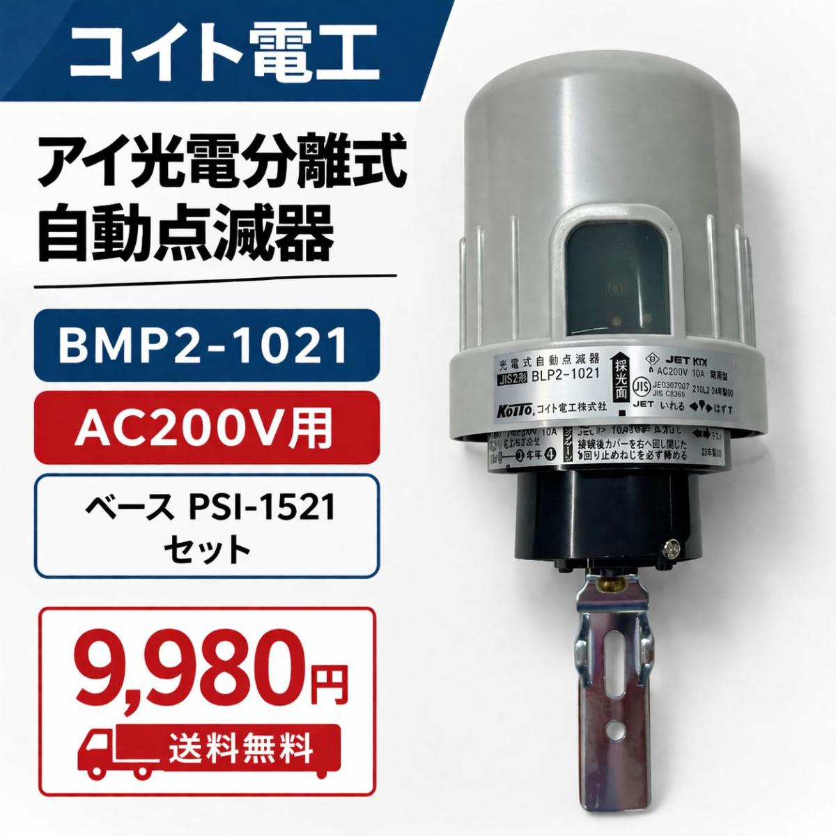 乐天商城 - 【未使用】コイト電工　アイ分離式自動点滅器　ベースセット　AC200V用　BMP2-1021＆PSI1521セット　3線4線式兼用