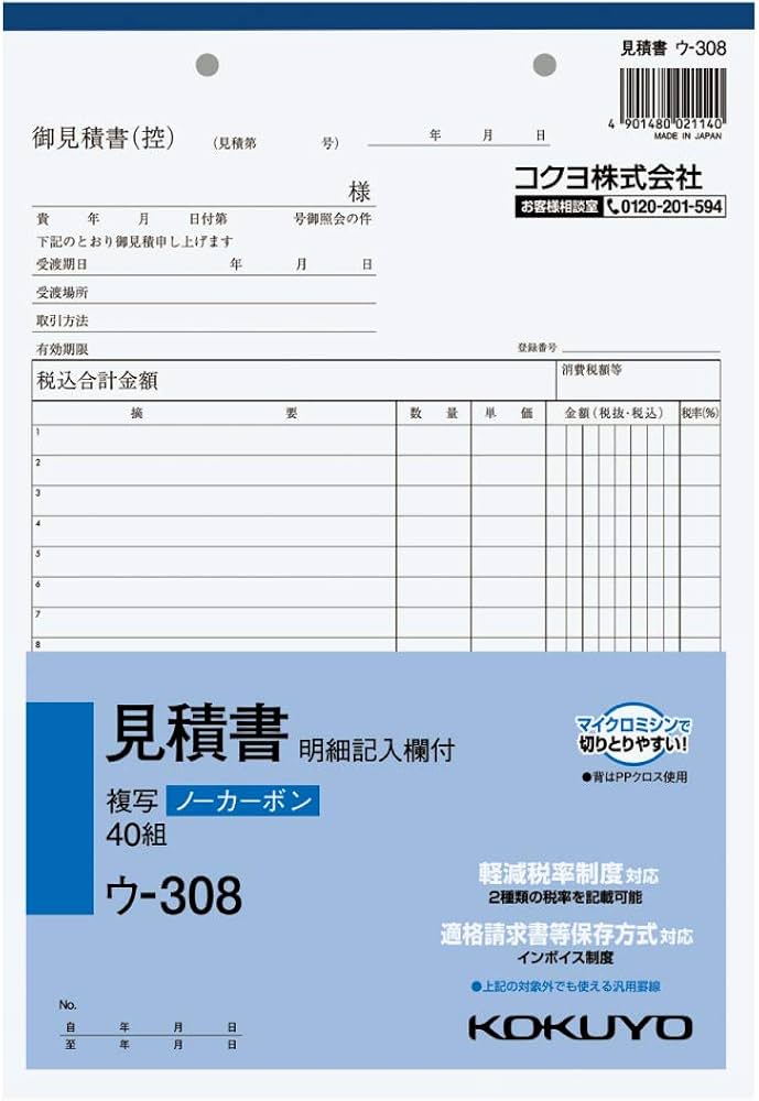 　　コクヨ 軽減税率・インボイス制度対応 NC複写簿 ノーカーボン見積書（明細記入欄付き ）B5タテ型 12行 40組 ウ-308×10冊セット ブランド コクヨ 色・柄 素材 紙類 仕様 サイズ：B5・タテ型タテ・ヨコ：263・182行数：12行組数：40組 サイズ(cm) パックサイズ約W18.5×H26.5×D6.4 付属品 未使用品10冊セットです。　梱包して宅急便でお送りします。弊社の商品は1点物が多く在庫限りの出品です。この機会を逃さずお急ぎ、お求めくださいませ。 C　O　N　D　I　T　I　O　N 参考ランクは、 状態 新品 Nランク 新品・未使用品です Sランク 新品同様、どこにも使った形跡がみられない素晴らしい状態です Aランク 使用感が少なく、美しい状態 Bランク 使用感・傷・汚れ多少あり Cランク 使用感がありダメージが目立つ状態 Dランク 難あり、壊れている。我慢して使うことができる程度。 ジャンク 使えない。部品取りや生地として使うことができる程度。 ※補足事項 ・●軽減税率制度・適格請求書等保存方式に対応しています。●小口が発色していないノーカーボン複写です。保管・保存に優れています。●書くとすぐに、圧力で発色するノーカーボン紙タイプ。●全面どこに記入しても複写可能です。 ・ 弊社はリサイクルショップですのでほとんどの商品は一般顧客様より店頭にて買取させていただいた商品です。したがってユーズド品であることをご理解いただき、神経質な方や、綺麗な状態にこだわる方はご購入をお避け頂き、直営店・量販店にて新品のご購入をお勧めいたします。出品ランクはあくまで参考でございます。ランクを理由としたご返品はお受けいたしかねます。ご了承くださいませ。 ■お取引について 発送方法・送料 ◎購入商品は「宅急便」にて発送させていただきます。 【送料】 ヤマト運輸様(北海道・東北・沖縄は日本郵便様）にて発送させていただきます。送料無料 【配送日指定】 配達日指定は、購入のあった日から1週間後までとさせていただきます。 ※一週間以上先のご指定はお受けできません。ご了承ください。 【配達時間帯希望サービス】 指定なし　9:00～12:00　14:00～16:00　16:00～18:00　18:00～20:00　19:00～21:00 【同包】 複数購入された場合の送料は同梱可能ですが大きさによっては別途お見積もりになります。 【発送】 商品の発送は当日正午までに決済確認ができましたら当日発送し指定の地域には翌日のお届けをさせていただきます。 消費税について 購入金額には、消費税10%が含まれています。 お支払いについて 【決済方法】 ●代金引換：手数料（商品代金） 330円（1万円未満）440円（～3万円）660円（～10万円）1100円（～30万円）） ●銀行振込（振込先は、楽天銀行とゆうちょ銀行です） ※お振込みの手数料はお客者様のご負担とさせていただきます。 ●クレジット決済 注意事項 ■下記内容に同意の上、ご入札下さいますようお願い申し上げます 　　ネット販売の性質上、パソコン環境・モニターなどの設定・仕様等で　　イメージ写真と実際の商品との色合いが若干異なる場合がございます。 ○ご購入後のキャンセルは等は、一切しておりません。 ○程度に敏感な方、神経質な方は必ず詳しい程度をお問い合わせください。 　○ご注文後、こちらからの連絡に48時間以上お返事が無い場合「お客様都合によるキャンセル」とさせて頂きます。 ○ご購入後、翌日から5営業日以内にお振込みの出来る方のみご注文下さい。 □気になる事がありましたら遠慮なくご質問下さい。 □掲載写真以外の画像もE-mailにてお送りする事が可能です。 □ご質問の返信は、取扱店舗の営業時間内に限ります。 【返品の特約】 ◇商品に欠陥がある場合を除き、返品や交換には応じておりません。 ◇商品に欠陥がある場合には送料当方負担にて、弊社が責任を持って対応させて頂きます。 ◇ご購入時についている付属品が欠品（紛失等）された場合、返品・交換はお受けできません。 ◇尚、商品の性質上、次の場合の返品・交換はお断りさせていただきます。 ・お客様の都合 ・一度ご使用になられた場合 ・イメージ違い（形状違い、大きさなど） ・連絡が無く、3日以上過ぎた場合 ◇お届けした商品がご注文の商品と異なっていた場合や事故等による損傷(不良品)が見られた場合、商品到着後48時間以内に「お電話かE-mail」にて、ご連絡をお願い致します。 【返金について】 ◇返品特約にあるお客様の都合以外の理由で返品となった場合、返金時の振込手数料は弊社にて負担いたします。 ◇銀行振込・代金引換などで、お客様が商品代金をお支払い後に「キャンセル（取消し）」をされた 場合、商品代金の返金はトラブル防止の為「ご購入者様名義への銀行振込」とさせていただきます。 ◇お振込みの際にかかる「手数料（振込手数料等）」は、お客様のご負担とさせていただきます。 ◇返金金額は、手数料を差し引いた商品代金（消費税込み）となります。