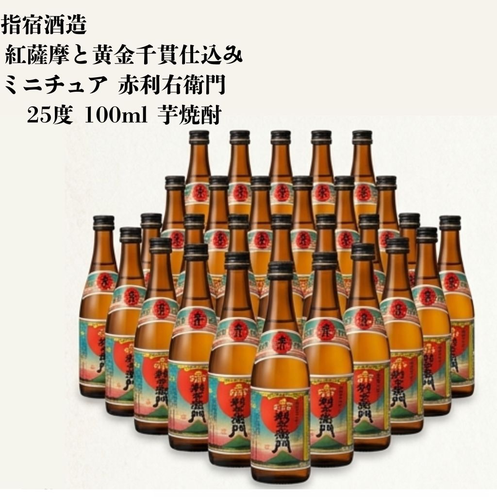 【未成年の飲酒は法律で禁じられています】赤利右衛門ミニチュア 100ml 23本セット 焼酎 25度 鹿児島県 指宿酒造　いも　芋焼酎