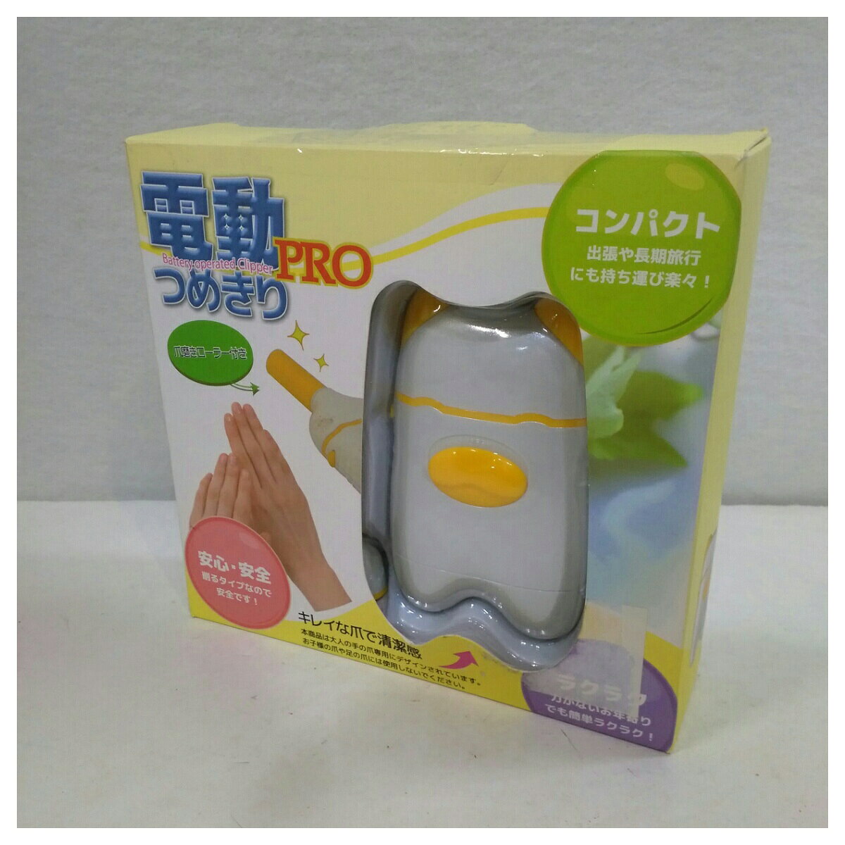 リサイクルショップリステーションの【動作確認済】【中古】マリン商事 電動つめきりPRO EI-70303 イエロー系｜アングル2