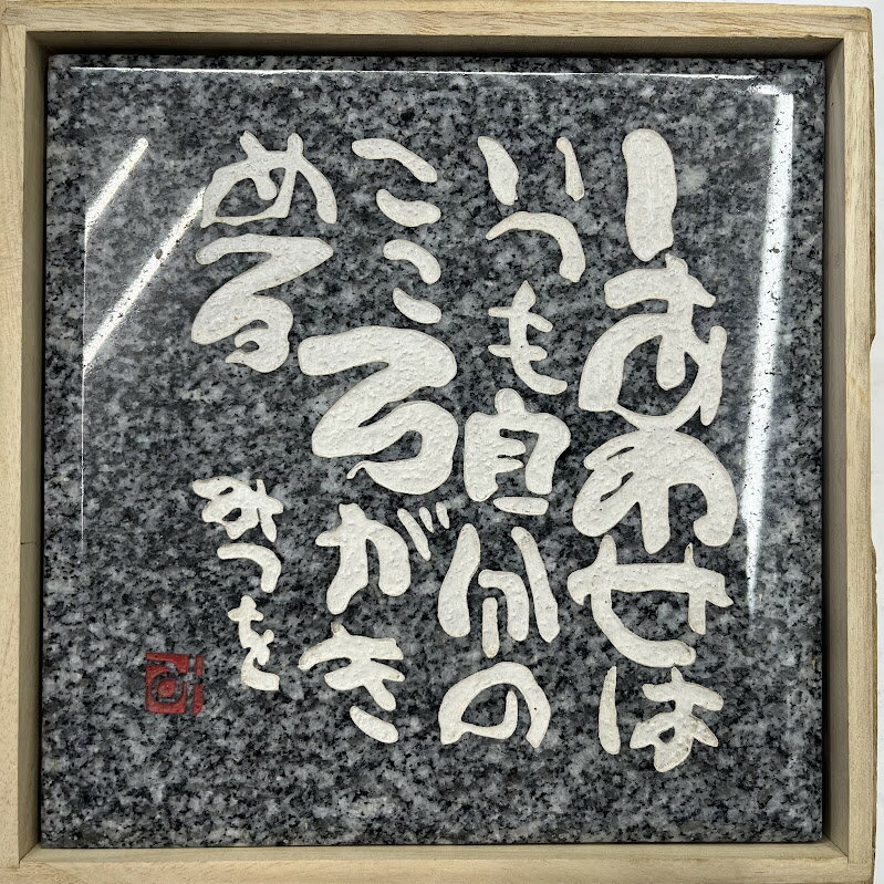 楽天市場】相田 みつを ショップの通販