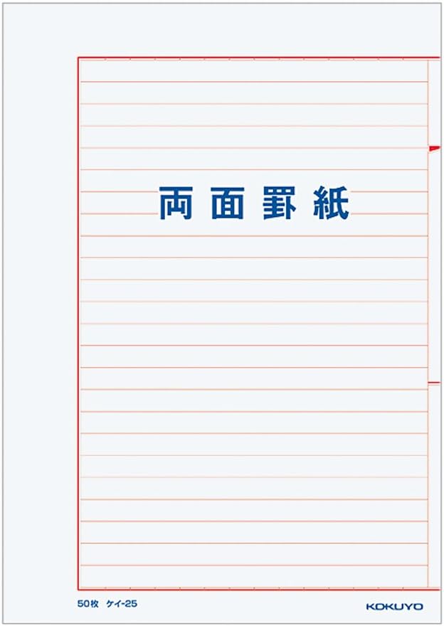 乐天商城 - 未使用品 コクヨ 両面罫紙 上質紙 24行 B5横 赤刷り 50枚 ケイ-25【送料無料】【メール便でお送りします】代引き不可
