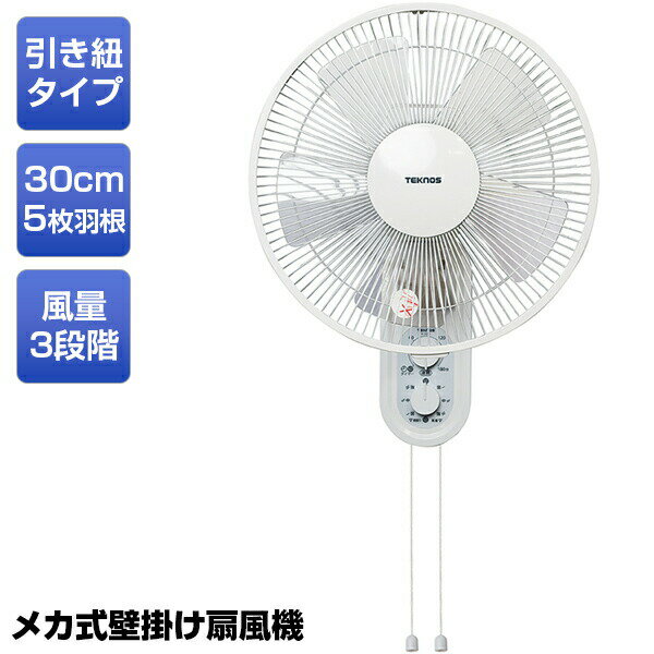 樂天商城 - 【動作確認済】【中古】取付金具欠品・本体のみ テクノス メカ式 壁掛け扇風機 30cm 5枚羽根 KI-W290 ホワイト系 2021年製