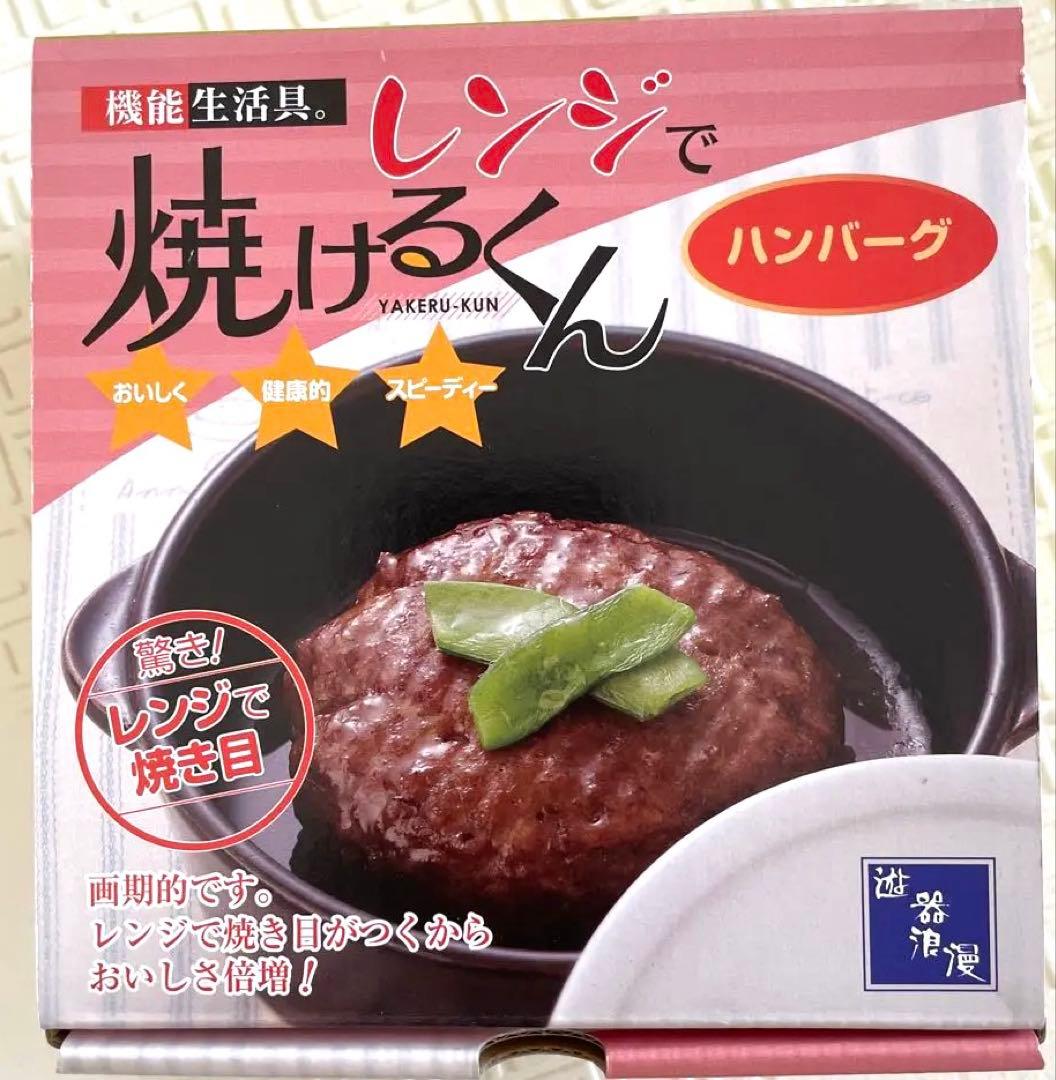 【未使用品】レンジで焼けるくん 丸 薄紅 ハンバーグ PF010-012