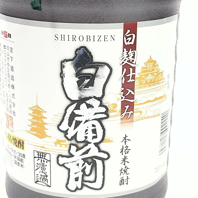 リサイクルショップリステーションの【未成年の飲酒は法律で禁じられています】宮下酒造 本格米焼酎 白麹仕込み 白備前 備前焼ボトル720ml｜アングル2