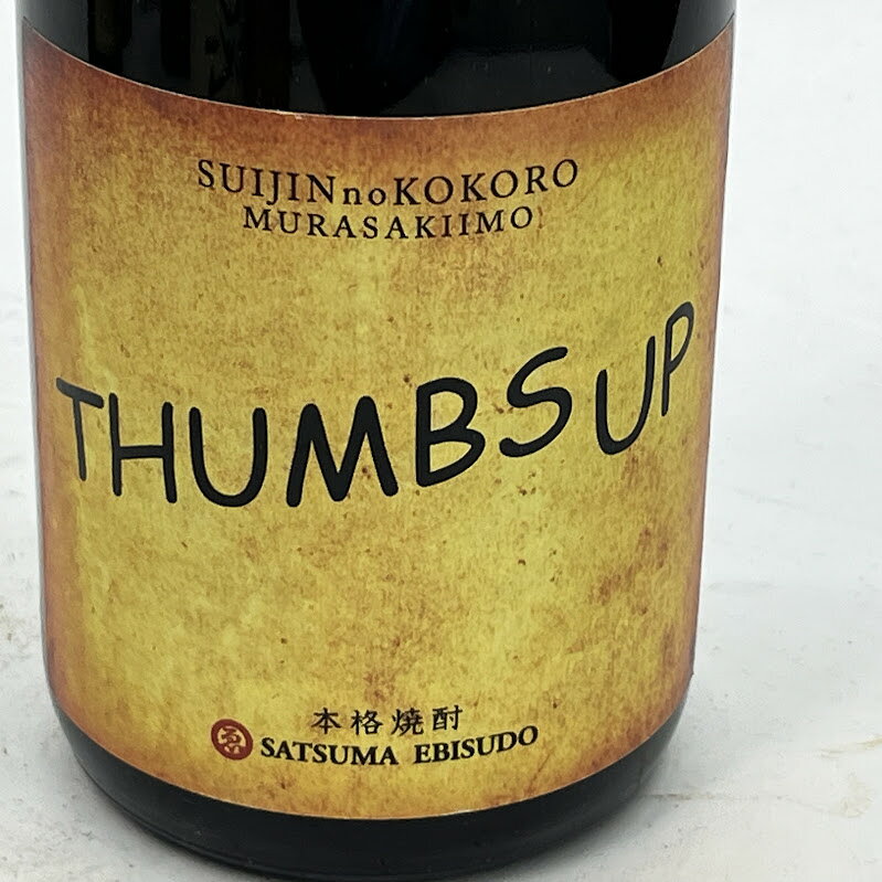 【未成年の飲酒は法律で禁じられています】酔神の心 麦焼酎720mlさつまえびす堂リラベル「THUMBSUP」 restation-10077262 リサイクルショップリステーション サンプル画像2