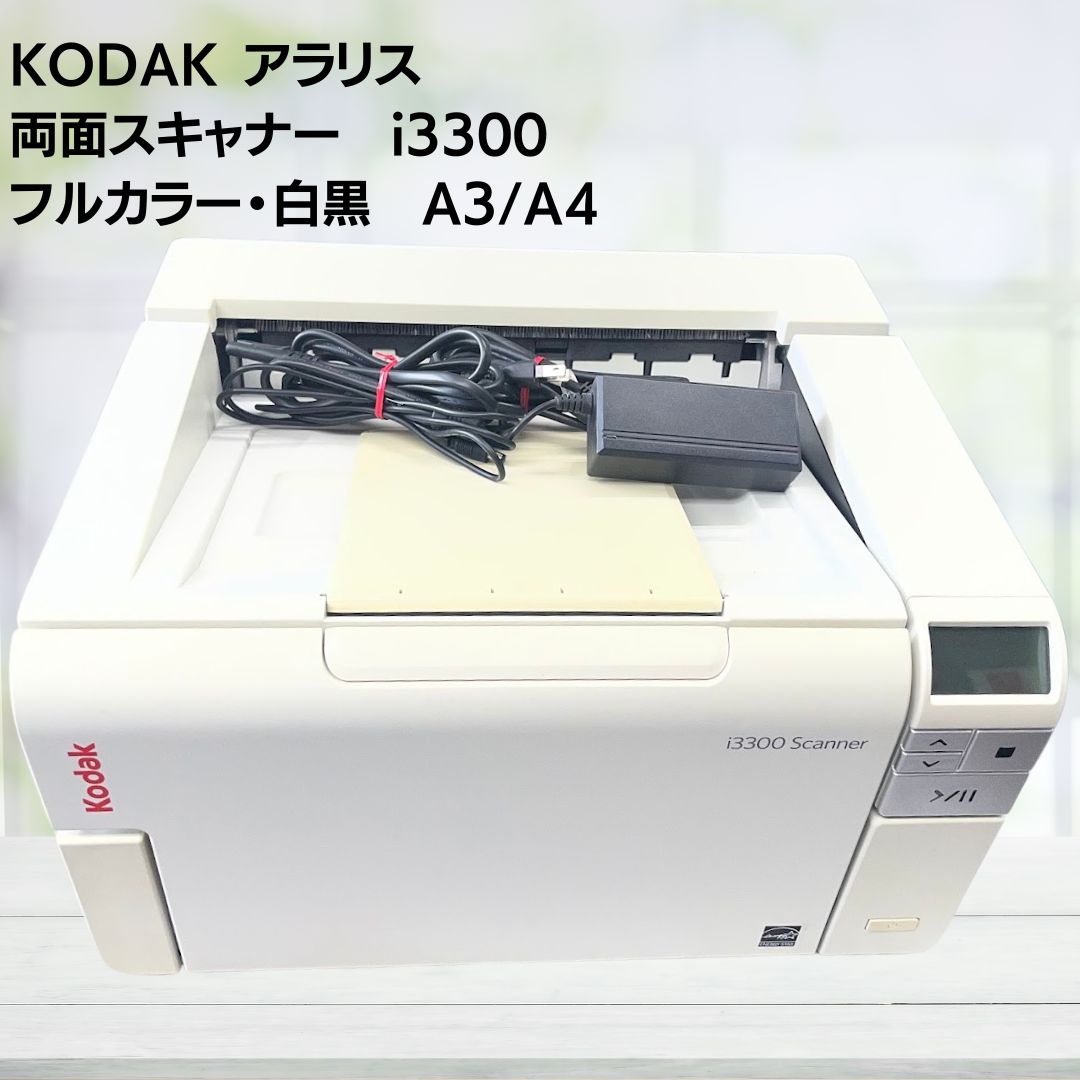 家電　　スキャナー i3300 A3対応 カラー コダック アラリス　両面スキャナー　A3～A4～タブロイド判　USB3入力　600DPI　最大250枚 型番 色 白 素材 USB入力 仕様 スキャン速度：片面 70枚/分、両面 140面/分対応用紙サイズ：最大 タブロイド判（11×17インチ/A3相当）以上 サイズ(cm) サイズ：幅 43.1 cm × 奥行 37.1 cm × 高さ 23.8 cm重量：約 15.8 kg 参考定価 0 重さ(kg) 付属品 ACアダプター　USB3ケーブル 動作品。梱包の上宅急便でお送りします。弊社の商品は1点物が多く在庫限りの出品です。この機会を逃さずお急ぎ、お求めくださいませ。 C　O　N　D　I　T　I　O　N 参考ランクは、 商品状態 Bランク　日焼けあり ※補足事項 ・ 【商品説明文案】Kodak（コダック）の大容量ドキュメントスキャナー「i3300」です。A3/タブロイド判などの大型用紙に対応し、毎分70枚（両面140面）の高速スキャンが可能。最大250枚セットできる自動原稿送り装置（ADF）を備えており、大量の書類整理やペーパーレス化に最適です。【商品状態】動作確認済み。目立つ傷もなく良好な状態です。付属品：電源コード、USBケーブル※即購入OKです！ ・ 弊社はリサイクルショップですのでほとんどの商品は一般顧客様より店頭にて買取させていただいた商品です。したがってユーズド品であることをご理解いただき、神経質な方や、綺麗な状態にこだわる方はご購入をお避け頂き、直営店・量販店にて新品のご購入をお勧めいたします。出品ランクはあくまで参考でございます。ランクを理由としたご返品はお受けいたしかねます。ご了承くださいませ。 ■お取引について 発送方法・送料 ◎購入商品は「宅急便」にて発送させていただきます。 【送料】 ヤマト運輸様(北海道・東北・沖縄は日本郵便様）にて発送させていただきます。 【配送日指定】 配達日指定は、購入のあった日から1週間後までとさせていただきます。 ※一週間以上先のご指定はお受けできません。ご了承ください。 【配達時間帯希望サービス】 指定なし　9:00～12:00　14:00～16:00　16:00～18:00　18:00～20:00　19:00～21:00 【同包】 複数購入された場合の送料は同梱可能ですが大きさによっては別途お見積もりになります。 【発送】 商品の発送は当日正午までに決済確認ができましたら当日発送し指定の地域には翌日のお届けをさせていただきます。 消費税について 購入金額には、消費税10%が含まれています。 お支払いについて 【決済方法】 ●代金引換：手数料（商品代金） 330円（1万円未満）440円（～3万円）660円（～10万円）1100円（～30万円） ●銀行振込（振込先は、楽天銀行とゆうちょ銀行です） ※お振込みの手数料はお客者様のご負担とさせていただきます。 ●クレジット決済 注意事項 ■下記内容に同意の上、ご入札下さいますようお願い申し上げます 　　ネット販売の性質上、パソコン環境・モニターなどの設定・仕様等で　　イメージ写真と実際の商品との色合いが若干異なる場合がございます。 ○ご購入後のキャンセルは等は、一切しておりません。 ○程度に敏感な方、神経質な方は必ず詳しい程度をお問い合わせください。 　○ご注文後、こちらからの連絡に48時間以上お返事が無い場合「お客様都合によるキャンセル」とさせて頂きます。 ○ご購入後、翌日から5営業日以内にお振込みの出来る方のみご注文下さい。 □気になる事がありましたら遠慮なくご質問下さい。 □掲載写真以外の画像もE-mailにてお送りする事が可能です。 □ご質問の返信は、取扱店舗の営業時間内に限ります。 【返品の特約】 ◇商品に欠陥がある場合を除き、返品や交換には応じておりません。 ◇商品に欠陥がある場合には送料当方負担にて、弊社が責任を持って対応させて頂きます。 ◇ご購入時についている付属品が欠品（紛失等）された場合、返品・交換はお受けできません。 ◇尚、商品の性質上、次の場合の返品・交換はお断りさせていただきます。 ・お客様の都合 ・一度ご使用になられた場合 ・イメージ違い（形状違い、大きさなど） ・連絡が無く、3日以上過ぎた場合 ◇お届けした商品がご注文の商品と異なっていた場合や事故等による損傷(不良品)が見られた場合、商品到着後48時間以内に「お電話かE-mail」にて、ご連絡をお願い致します。 【返金について】 ◇返品特約にあるお客様の都合以外の理由で返品となった場合、返金時の振込手数料は弊社にて負担いたします。 ◇銀行振込・代金引換などで、お客様が商品代金をお支払い後に「キャンセル（取消し）」をされた 場合、商品代金の返金はトラブル防止の為「ご購入者様名義への銀行振込」とさせていただきます。 ◇お振込みの際にかかる「手数料（振込手数料等）」は、お客様のご負担とさせていただきます。 ◇返金金額は、手数料を差し引いた商品代金（消費税込み）となります。 類似商品はこちらオキナ 賞状用紙 A3 縦書き 10枚 プリン2,480円TANOSEE カラーレーザープリンタ用 光沢1,980円ナカバヤシ ソーシャルディスタンスステッカーA1,480円コクヨ 履歴書用紙 大型封筒付 A4 4枚 大980円TANOSEE カラーレーザープリンター用 光1,280円コクヨ KBカラー用紙 100枚 A3 黄 K780円マルアイ 祝のし紙 A3 厚口 N 100枚 980円オキナ OA対応金箔賞状用紙 A3 横書 5枚680円ナカバヤシ 2026 壁掛けカレンダー 文字月380円2026/08/31 更新　