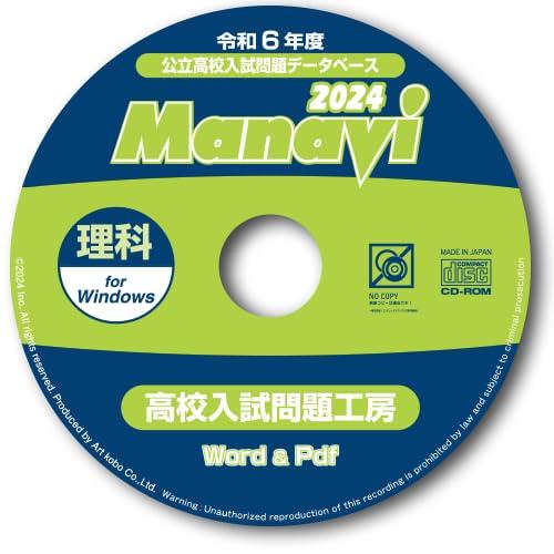 Manavi高校入試問題工房2024年度版（CD-ROM単年版）理科（【Web版】をアクティブコードで有効化し使用できる/Web版利用期限2025年6月30日まで）