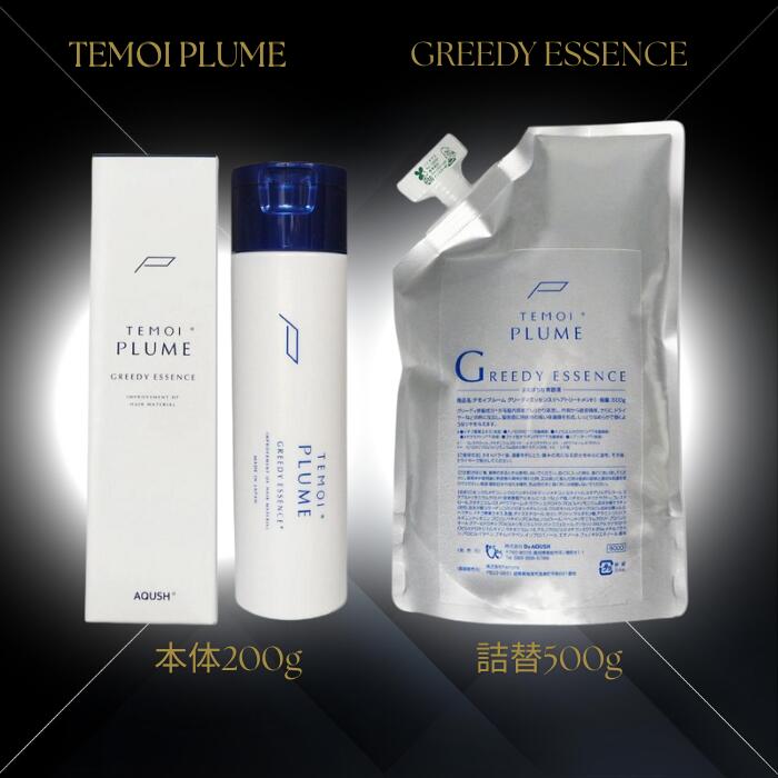TEMOI PLUME GREEDYESSENCE テモイプルーム グリーディエッセンス 200g 本体 500g 詰替用 レフィル
