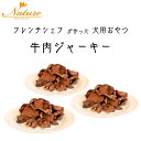 【牛肉3袋セット】牛肉ジャーキー 40g 3袋 / Restaurant Nature レストラン ナテュール ペットジャーキー 犬用 おやつ 無添加 グルテンフリー ヒューマングレード ペットフード 犬 ご褒美