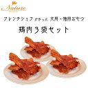 【鶏肉3袋セット】鶏肉ジャーキー 50g 3袋 / Restaurant Nature レストラン ナテュール ペットジャーキー 犬用 猫用 おやつ 無添加 グルテンフリー ヒューマングレード ペットフード 犬 猫 ご褒美