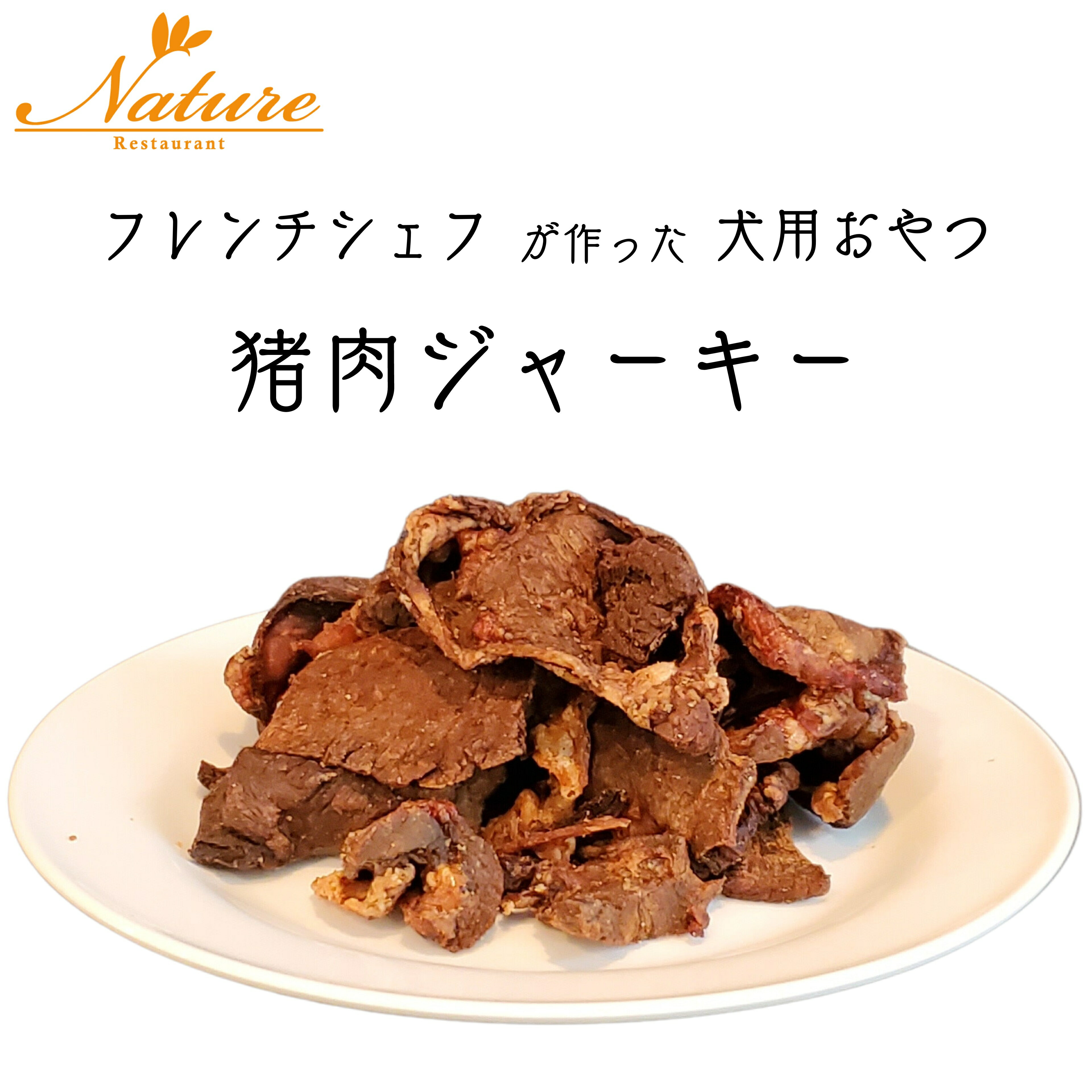 猪肉ジャーキー 40g 1袋 / Restaurant Nature レストラン ナテュール ペットジャーキー 犬用おやつ 無..