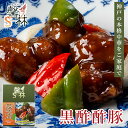 \食べログ百名店に選ばれました/ 黒酢酢豚 140g 本格 中華料理 惣菜 お取り寄せ グルメ 神戸 温めるだけ おかず すぶた 常温 レトルト 高級 湯煎 簡単 ごちそう ポーク おせち 肉 お土産 食べ物 おすすめ おつまみ 馨林