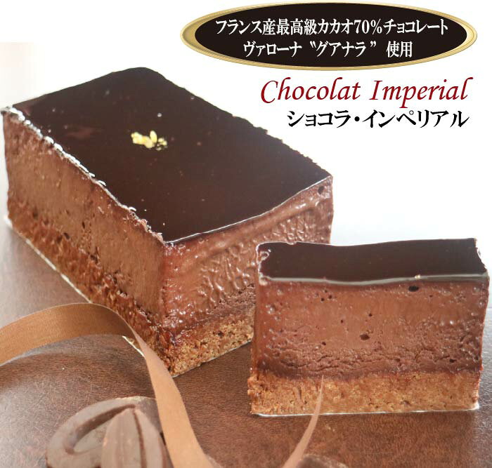 ショコラ・インペリアル～高級チョコレートの至福の味わい～ 名称 ショコラ・インペリアル 原材料名 チョコレート（フランス製造）、プラリネ（ヘーゼルナッツ、アーモンド、砂糖）、鶏卵、ロイヤルティーヌ（小麦粉、砂糖、脱脂粉乳）、砂糖、バター/香料、乳化剤、パプリカ色素 内容量 350g 賞味期限 30日、解凍後5日 保存方法 冷凍、解凍後要冷蔵 製造者 有限会社　香松 香川県高松市福岡町3丁目26－1 tel.087-823-1233 備考 冷凍でお届けいたします。「ショコラインペリアル」は、香川県の老舗フレンチレストラン”香松”のスペシャリテの一つの代表的なケーキ。 パティシエが愛してやまない高級チョコレート「フランス　ヴァローナ産グアナラ」をぜいたくに使用し、ザクザクの食感の土台、このチョコレートだからこその味わいの濃厚なクリームを組み合わせた2層仕立て。 「チョコレートの皇帝」という意味の名にふさわしい、このケーキでしか味わえない忘れられないひとときとなることをお約束いたします。 お中元や贈り物としてはもちろん、自分へのご褒美としても最適です。 特別なひとときにぴったりの逸品です。
