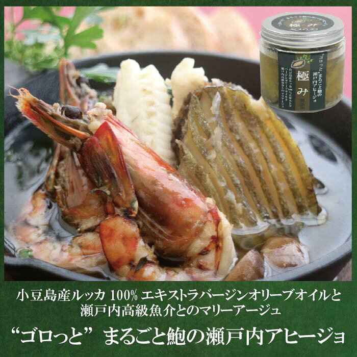 ゴロっとまるごと鮑の瀬戸内アヒージョ 名称 小豆島産ルッカ100％エキストラヴァージンオリーブオイルと瀬戸内高級魚介とのマリアージュ 原材料名 魚介（鮑、讃岐でんぶく、はりいか、海老（全て香川県産）オリーブオイル（小豆島産）、マッシュルーム、にんにく、エシャロット、白ワインビネガー、鷹の爪、塩、こしょう 内容量 350g 賞味期限 14日、開封後は出来るだけ早くお召し上がりください。 保存方法 要冷蔵 製造者 有限会社　香松 香川県高松市福岡町3丁目26－1 tel.087-823-1233 備考 冷蔵便でお届けいたします。完全手摘みの小豆島産ルッカ100％エキストラヴァージンオリーブオイルと瀬戸内高級魚介とのマリアージュ “ルッカ”とは、オリーブの品種で、香川県では4品種のオリーブが栽培されており、 ルッカはその中の一つです。 通常それらの品種でブレンドされたオリーブオイルが多い中、 ルッカ種が持つ辛みがやわらかく、フルーティーでバターのような風味の特徴に シェフ香川が惚れ込み、ルッカ100％のオリーブオイルを作りたいという想いから生まれたこだわりのオリーブオイル。 小豆島オリーブ（株）様のご協力のもとで試行錯誤を重ね、 通常時よりも収穫時期を遅くし、より熟成させたルッカを使用しました。 また、このオリーブオイルは、原料の新鮮さなどの指標とされる酸度や過酸化物価が国際基準よりも厳しく、それらの数値が低いほど高品質とされている香川県独自で定めた品質評価基準をクリアした唯一のプレミアムエクストラバージンオリーブオイルです。 ルッカ種100％エキストラヴァージンオリーブオイルと、まるごとの鮑や海老などの瀬戸内高級魚介を合わせたぜいたくなアヒージョ。 香川のご当地グルメとしても注目されるこの高級オイルで作ったアヒージョは贅沢の極み。大きな鮑、讃岐でんぶく、はりいか、海老の全て香川県産の高級食材の旨味が加わり、最後の1滴まで楽しめる特別なアヒージョです。 自信をもっておすすめいたします