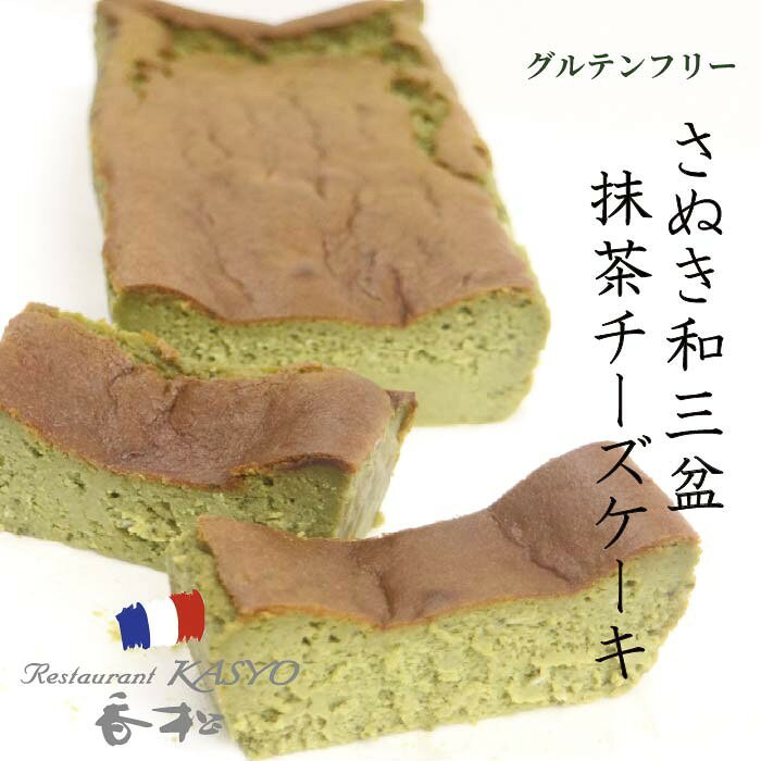 RESTAURANT KASYOM SELECTION さぬき和三盆「抹茶」チーズケーキ 〜 讃岐の名産「和三盆糖」× 宇治抹茶使用・グルテンフリー 〜 老舗フレンチ「レストラン香松」が贈る、和モダン至高のチーズケーキ 讃岐の名産「和三盆糖」を贅沢に使用した「さぬき和三盆”抹茶”チーズケーキ ～グルテンフリー～」は、チーズの濃厚な味わいと和三盆ならではの滑らかな口どけ、抹茶の濃厚な香りが特徴です。 ぜいたくに使用した抹茶粉と上質なチーズの組み合わせは抜群。グルテンフリーなので、健康を気にする方にも安心してお楽しみいただけます。特別なひとときにぴったりの逸品です。 「さぬき和三盆 抹茶チーズケーキ」3つのこだわり POINT 01 厳選された「宇治抹茶」の濃厚な香り 風味豊かな宇治抹茶をたっぷりと生地に練り込みました。鮮やかな色合いとともに、抹茶本来の深みのある香りと心地よいほろ苦さが口いっぱいに広がります。 POINT 02 讃岐の名産「和三盆糖」の優しく上品な甘み 伝統製法で作られるさぬき和三盆糖のカドがないまろやかな甘みが、宇治抹茶のほろ苦さとフランス産クリームチーズの豊かなコクを見事に調和させています。 POINT 03 小麦粉不使用「グルテンフリー」仕様 小麦粉を一切使わず、コーンスターチで仕立てることで、舌の上でスッと解ける滑らかな口どけを実現。健康を気遣う方へのご贈答にも大変喜ばれます。 大切な方へのギフト・ご贈答用に お歳暮・クリスマス・バレンタイン・母の日・父の日・お誕生日祝い・内祝いなど、特別な日の贈り物に最適です。 （のし対応可 / クール冷凍便にてお届け） 商品詳細情報 名称 さぬき和三盆「抹茶」チーズケーキ～グルテンフリー～ 製造元 レストラン香松（香川県高松市） 内容量 580g 原材料名 クリームチーズ（フランス製造）、生クリーム（乳製品を含む）、和三盆糖、卵、はちみつ、宇治抹茶、コーンスターチ 賞味期限 60日、解凍後3日 保存方法 冷凍、解凍後要冷蔵 備考 冷凍でお届けいたします。RESTAURANT KASYOM SELECTION さぬき和三盆「抹茶」チーズケーキ 〜 讃岐の名産「和三盆糖」× 芳醇な「宇治抹茶」 〜 濃厚な抹茶の香りと上質チーズが解け合う「グルテンフリー」極上スイーツ 創業1952年 老舗フレンチレストラン香松の手仕事 濃厚な宇治抹茶と和三盆糖の滑らかな口どけが織りなす至福の逸品 讃岐の名産「和三盆糖」を贅沢に使用した「さぬき和三盆”抹茶”チーズケーキ ～グルテンフリー～」は、チーズの濃厚な味わいと和三盆ならではの滑らかな口どけ、抹茶の濃厚な香りが特徴です。 ぜいたくに使用した抹茶粉と上質なチーズの組み合わせは抜群。グルテンフリーなので、健康を気にする方にも安心してお楽しみいただけます。特別なひとときにぴったりの逸品です。 CRAFTMANSHIP 01 厳選された「宇治抹茶」× さぬき和三盆糖 風味豊かな宇治抹茶を惜しみなく使用。和三盆糖ならではのカドがない優しく上品な甘みが、抹茶のほろ苦さとチーズのコクをまろやかに引き立てます。 ABOUT KASYOM 創業1952年 老舗フレンチ「レストラン香松」 “贅沢なごちそうで心を豊かに”をコンセプトに、本場フレンチの伝統と味を守り続ける香川県高松市の老舗レストラン。地元の名産とフレンチの技を融合させた本格和モダンスイーツをお届けいたします。 商品詳細・スペック情報 名称 さぬき和三盆「抹茶」チーズケーキ～グルテンフリー～ 原材料名 クリームチーズ（フランス製造）、生クリーム（乳製品を含む）、和三盆糖、卵、はちみつ、宇治抹茶、コーンスターチ 内容量 580g 賞味期限 60日、解凍後3日 保存方法 冷凍、解凍後要冷蔵 製造者 有限会社 香松 香川県高松市福岡町3丁目26－1 tel.087-823-1233 備考 冷凍でお届けいたします。