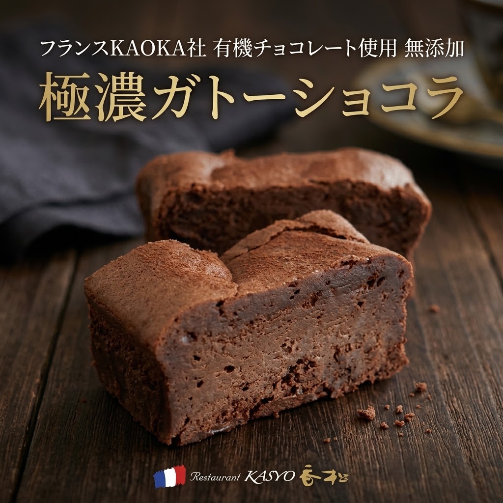 創業1952年 香川 高松 老舗フレンチ レストラン香松 1952年の創業以来、本場フランス料理の伝統を守り続けるレストラン香松。 「贅沢なごちそうと心満たされるひとときを」をコンセプトに、香川県高松市で愛され続ける歴史ある本格フレンチの特別な味わいを、ぜひご家庭でお楽しみください。 パティシエールのこだわり 世界中のショコラティエに愛されるフランス・KAOKA社のオーガニックチョコレートと出会い、そのピュアで奥行きのあるカカオの香りに深く感動しました。 小麦粉を極力抑え、余計なものを一切加えない完全無添加の製法により、素材本来の重厚なコクとなめらかな口どけを最大限に表現しています。 見た目は非常にシンプルですが、印象深く残るその上品な余韻をぜひご賞味ください。 パティシエール 奥田桂子 フランスKAOKA社 100%使用 オーガニック・完全無添加のこだわり 環境と品質にこだわったオーガニックチョコレートを贅沢に使用。添加物に頼らず、カカオ本来のフルーティーな香りとピュアな味わいを引き出しています。 ゆっくり、丁寧に。 じっくりと焼き上げる手仕事 機械での大量生産はせず、熟練のパティシエがその日の状態を見極め、一窯ずつじっくりと焼き上げることで、重厚でなめらかな極上の食感に仕上がります。 ご家庭でレストランのデセールを お店では、生クリームや季節のフルーツとともに華やかにお出ししております。ご家庭でもぜひ、お好みのトッピングやコーヒー・ワインとともに贅沢なひとときをお過ごしください。 大切な方への贈り物に オリジナルギフトボックス レストランの気品を感じさせる、上質なパッケージでお届けします。誕生日や記念日のギフト、お祝いの品としても大変喜ばれます。 温度帯で変わる 3つの食感 お好みの状態で楽しむ 商品は冷蔵便でお届けします。【冷やして】生チョコやテリーヌのような濃密な口どけに。【常温で】カカオの豊かな風味が際立つ王道の味わいに。【温めて】電子レンジで数秒温めると、中心がとろりととけだし焼きたてのような香りが広がります。創業1952年 香川 高松 老舗フレンチ レストラン香松 1952年の創業以来、本場フランス料理の伝統を守り続けるレストラン香松。 「贅沢なごちそうと心満たされるひとときを」をコンセプトに、香川県高松市で愛され続ける歴史ある本格フレンチの特別な味わいを、ぜひご家庭でお楽しみください。 パティシエールのこだわり 世界中のショコラティエに愛されるフランス・KAOKA社のオーガニックチョコレートと出会い、そのピュアで奥行きのあるカカオの香りに深く感動しました。 小麦粉を極力抑え、余計なものを一切加えない完全無添加の製法により、素材本来の重厚なコクとなめらかな口どけを最大限に表現しています。 見た目は非常にシンプルですが、印象深く残るその上品な余韻をぜひご賞味ください。 パティシエール 奥田桂子 フランスKAOKA社 100%使用 オーガニック・完全無添加のこだわり 環境と品質にこだわったオーガニックチョコレートを贅沢に使用。添加物に頼らず、カカオ本来のフルーティーな香りとピュアな味わいを引き出しています。 ゆっくり、丁寧に。 じっくりと焼き上げる手仕事 機械での大量生産はせず、熟練のパティシエがその日の状態を見極め、一窯ずつじっくりと焼き上げることで、重厚でなめらかな極上の食感に仕上がります。 ご家庭でレストランのデセールを お店では、生クリームや季節のフルーツとともに華やかにお出ししております。ご家庭でもぜひ、お好みのトッピングやコーヒー・ワインとともに贅沢なひとときをお過ごしください。 大切な方への贈り物に オリジナルギフトボックス レストランの気品を感じさせる、上質なパッケージでお届けします。誕生日や記念日のギフト、お祝いの品としても大変喜ばれます。 温度帯で変わる 3つの食感 お好みの状態で楽しむ 商品は冷蔵便でお届けします。【冷やして】生チョコやテリーヌのような濃密な口どけに。【常温で】カカオの豊かな風味が際立つ王道の味わいに。【温めて】電子レンジで数秒温めると、中心がとろりととけだし焼きたてのような香りが広がります。