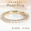 圧巻の美しさ K18YG【0.43ct】ダイヤモンド フルエタニティ ピンキーリング サイズは1号〜6号! 【送料無料】【代引手数料無料】【品質保証書】18金 ...