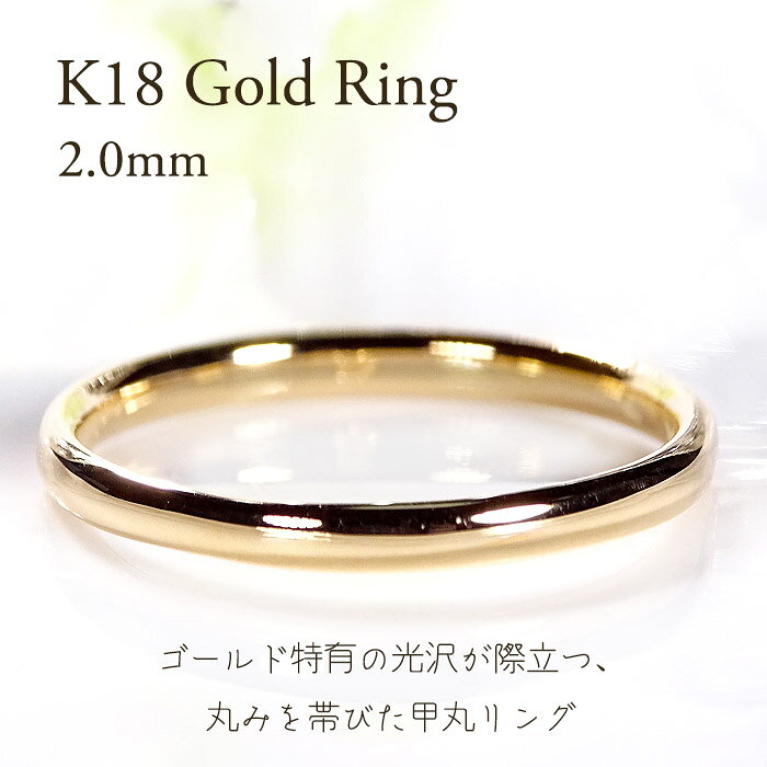 K18YG 地金 甲丸リング【2.0mm】【送料無料】【品質保証書】K18 18金 イエローゴールド ゴールド 指輪 レディース メンズ ユニセックス 選べるテクスチャー 綺麗 上品 シンプル 結婚指輪 可愛い 人気 地金のみ 宝石なし ゴールドリング プレゼント ギフト 2ミリ マット