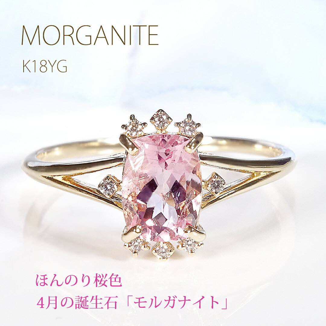 Rakuten - K18YG モルガナイト ＆ ダイヤモンド リング【送料無料】【代引手数料無料】【品質保証書】K18 18金 ゴールド 指輪 レディース ジュエリー ダイヤ ダイアモンド ダイア 綺麗 天然石 色石 カラーストーン 人気 一粒 ピンク 4月誕生石 プレゼント ギフト 記念日 誕生日