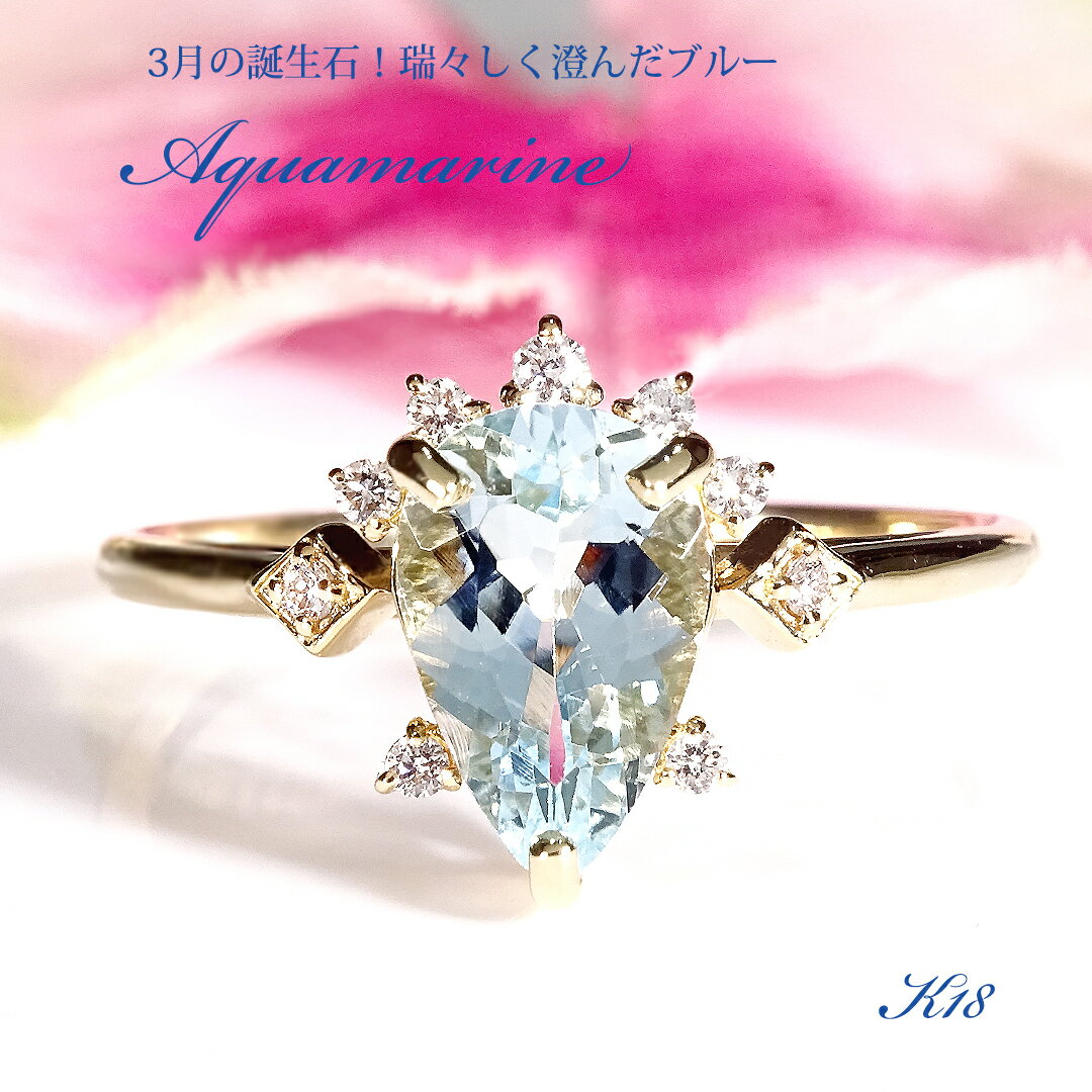 Rakuten - K18YG アクアマリン ＆ ダイヤモンド リング 【送料無料】【品質保証書】K18 18金 ゴールド 指輪 レディース ジュエリー 綺麗 色石 カラーストーン パワーストーン 可愛い 人気 上品 一粒 青 3月 4月 誕生石 ダイヤ ダイアモンド 清涼感 爽やか ギフト プレゼント