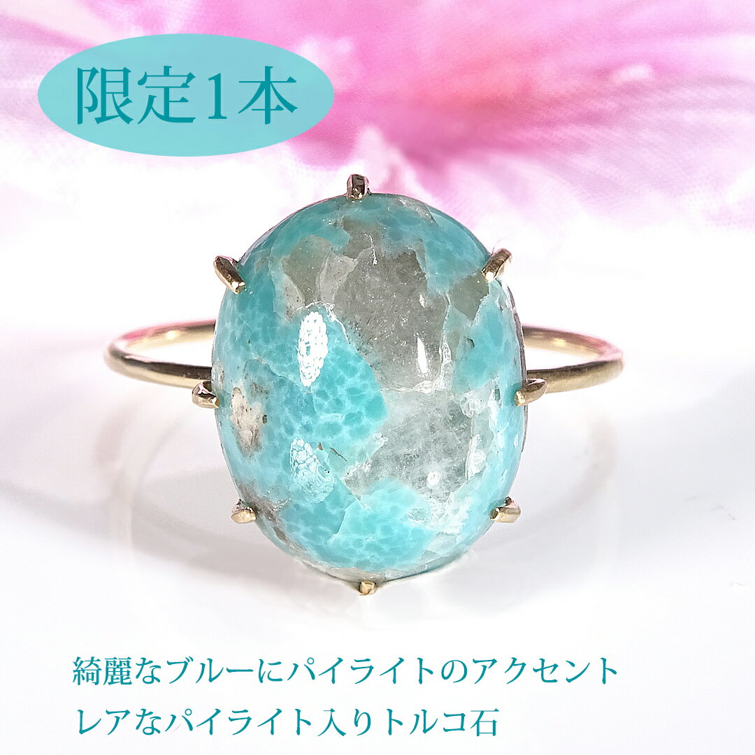 Rakuten - 【限定1本】K18YG パイライト トルコ石 リング 【6.05ct】【送料無料】【品質保証書】K18 18金 ゴールド 指輪 レディース ジュエリー 綺麗 色石 カラーストーン パワーストーン 可愛い 人気 上品 一粒 ブルー 青 12月 誕生石 大粒 ターコイズ ブルー レアストーン 希少