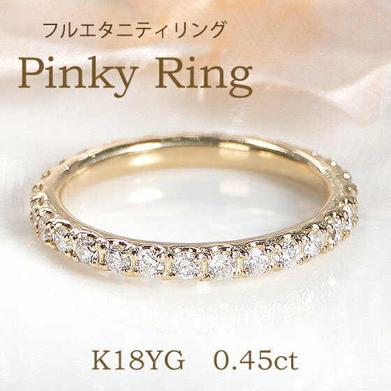 ピンキーリング 【オープン記念価格】K18YG【0.45ct】ダイヤモンド フルエタニティ ピンキーリング サイズは1号～6号！ 【送料無料】【代引手数料無料】【品質保証書】18金 ゴールド 指輪 レディース ジュエリー フルエタ ダイヤ エタニティ 重ねづけ 細身 細め 可愛い 小指 無垢