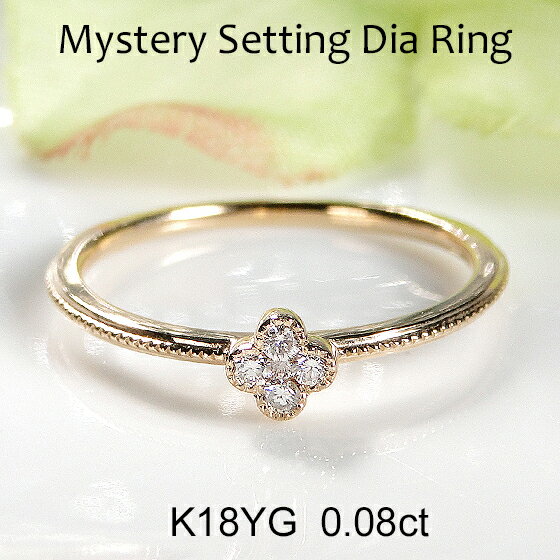 楽天レステクールK18YG【0.08ct】ミステリーセッティング ダイヤモンド リング 【送料無料】【代引手数料無料】【品質保証書】18金 ゴールド 指輪 レディース ジュエリー 綺麗 キラキラ 人気 可愛い ダイヤ リング 細身 花 インビジブルセッティング クローバー