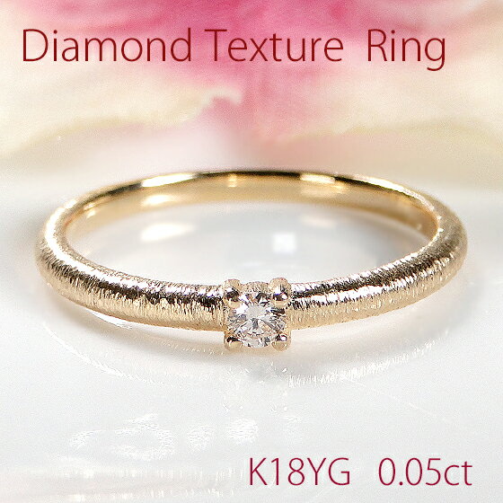 Rakuten - K18YG【0.05ct】一粒 ダイヤモンド テクスチャー リング 【送料無料】【代引手数料無料】【品質保証書】18金 ゴールド 指輪 レディース ジュエリー 綺麗 キラキラ 人気 可愛い ダイヤ リング 細身 クラシカル アンティーク 細め 重ねづけ