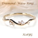 K18YG【0.06ct】ダイヤモンド ウェーブ リング 【送料無料】【代引手数料無料】【品質保証書】18金 ゴールド 指輪 レディース ジュエリー 綺麗 キラ...