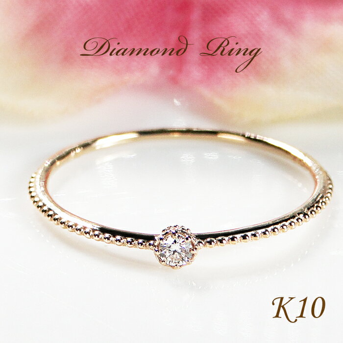 K10YG【0.03ct】一粒 ダイヤモンド リング 【オープン記念価格】【送料無料】【代引手数料無料】【品質保証書】10金 ゴールド 指輪 レディース ジュエリー 綺麗 誕生日 可愛い リング 細身 プレゼント 一粒 アンティーク 細め 重ねづけ ミルグレイン ホワイトデー