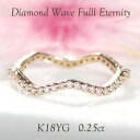 K18YG【0.25ct】ダイヤモンド フルエタニティ ウェーブ リング 【送料無料】【品質保証書】18金 K18 ゴールド 指輪 レディース ジュエリー 綺麗...