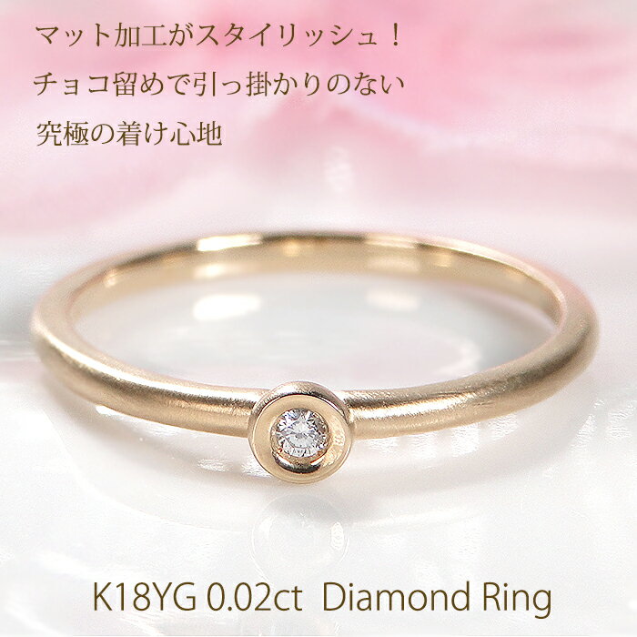 Rakuten - K18YG【0.02ct】ダイヤモンド リング 【送料無料】【代引手数料無料】【品質保証書】18金 イエローゴールド ゴールド 指輪 レディース ジュエリー 綺麗 上品 人気 可愛い ダイヤ プレゼント 艶消し マット 一粒 ひと粒 個性的 オシャレ シンプル チョコ留め 伏せ込み