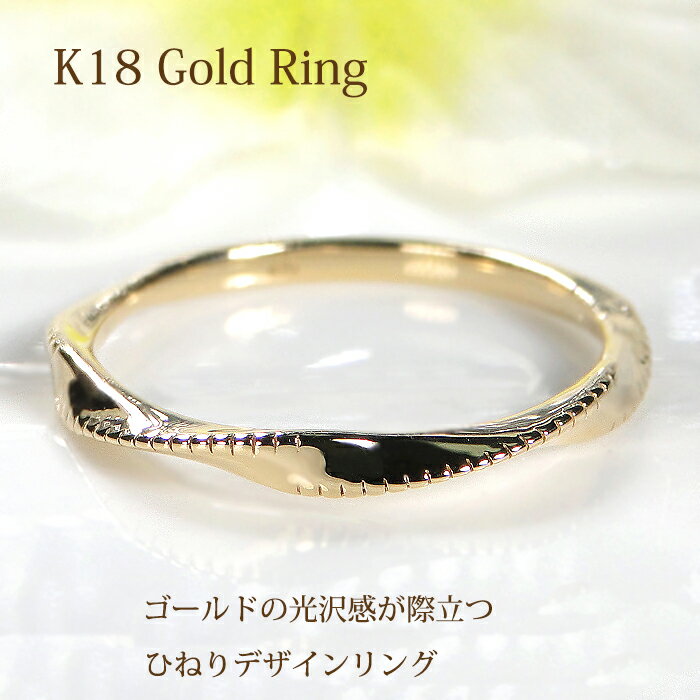 Rakuten - K18YG 地金 スパイラル リング【送料無料】【品質保証書】K18 18金 イエローゴールド ゴールド ゴールドリング 指輪 レディース ジュエリー 綺麗 上品 シンプル 可愛い 人気 宝石無し 地金のみ 地金リング ひねり ツイスト ミル打ち ドット 重ね着け