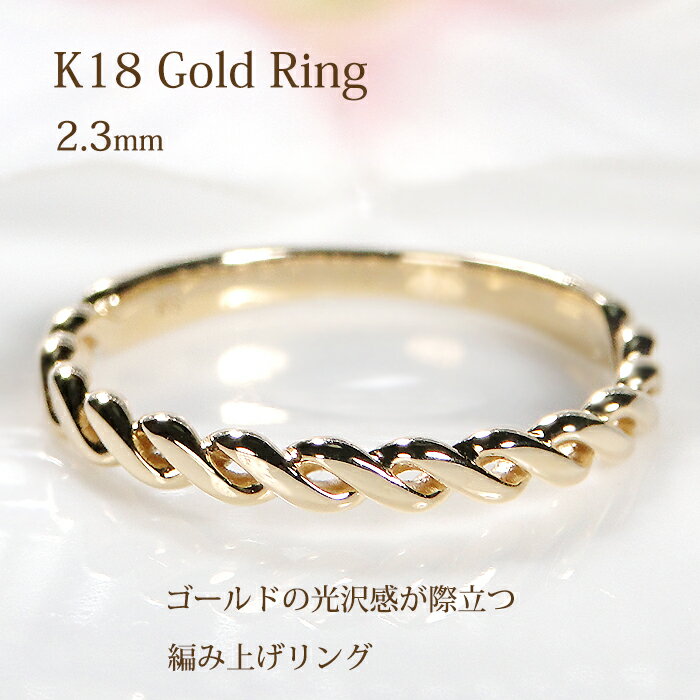 楽天市場】指輪 編み込み k18の通販