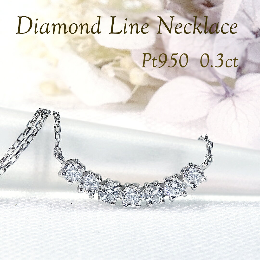 Pt950 ダイヤモンド ライン ネックレスプラチナ PT ペンダント レディース ジュエリー 綺麗 ダイヤ ダイア 可愛い 人気 おしゃれ 母の日 プレゼント ダイヤネックレス 7石 ラッキーセブン 0.3カラット スマイル