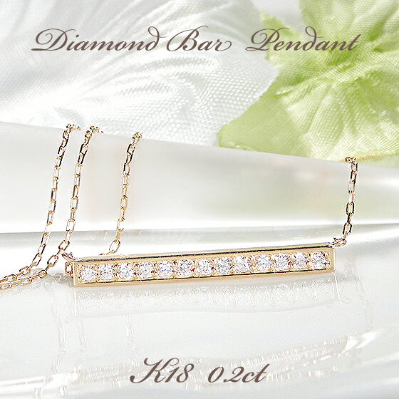 K18YG ダイヤモンド バータイプ ネックレス 【0.20ct】スライドチェーン付【送料無料】【代