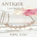K18YG アンティーク ダイヤモンド ライン ネックレス 【0.13ct】【送料無料】【代引手数料無料】【品質保証書】18金 ゴールド ペンダント レディース ジュエリー 綺麗 ダイヤ ネックレス 可愛い 人気 ダイヤモンド ネックレス 母の日 上品