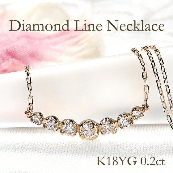【オープン記念価格】K18YG ダイヤモンド ライン ネックレス【0.20ct】【送料無料】【代引手数料無料】【品質保証書】18金 K18 18K ゴールド ペンダント レディース ジュエリー 綺麗 ダイヤ ダイア 可愛い 人気 おしゃれ 母の日 プレゼント ダイヤネックレス 上品のサムネイル