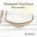 K18YG ダイヤモンド リバーシブル ネックレス 【0.07ct】【送料無料】【代引手数料無料】【品質保証書】18金 K18 ゴールド ペンダント レディース ジュエリー ダイヤ ダイア 可愛い 人気 おしゃれ プレゼント ダイヤネックレス スマイル 2WAY 上品